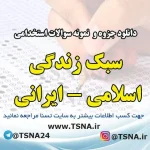 دانلود جزوه و نمونه سوالات استخدامی درس سبک زندگی اسلامی - ایرانی