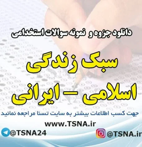 دانلود جزوه و نمونه سوالات استخدامی درس سبک زندگی اسلامی - ایرانی