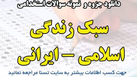 دانلود جزوه و نمونه سوالات استخدامی درس سبک زندگی اسلامی - ایرانی