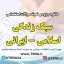دانلود جزوه و نمونه سوالات استخدامی درس سبک زندگی اسلامی - ایرانی