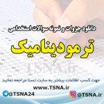 دانلود جزوه و نمونه سوالات استخدامی درس ترمودینامیک