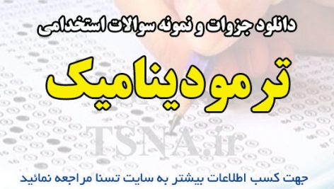 دانلود جزوه و نمونه سوالات استخدامی درس ترمودینامیک