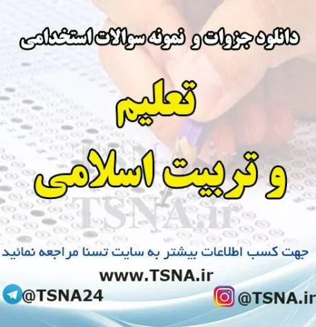 دانلود جزوات و نمونه سوالات استخدامی درس تعلیم و تربیت اسلامی