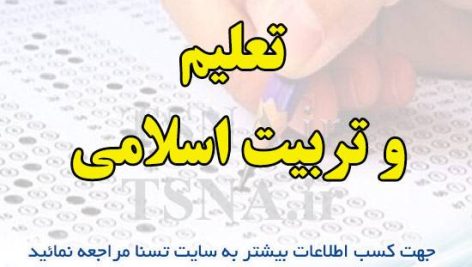 دانلود جزوات و نمونه سوالات استخدامی درس تعلیم و تربیت اسلامی