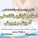 دانلود جزوات و نمونه سوالات استخدامی درس اسناد و قوانین بالادستی آموزش و پرورش