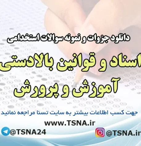 دانلود جزوات و نمونه سوالات استخدامی درس اسناد و قوانین بالادستی آموزش و پرورش