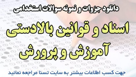 دانلود جزوات و نمونه سوالات استخدامی درس اسناد و قوانین بالادستی آموزش و پرورش