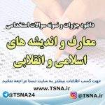 دانلود جزوات و نمونه سوالات استخدامی درس معارف و اندیشه های اسلامی و انقلابی