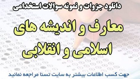 دانلود جزوات و نمونه سوالات استخدامی درس معارف و اندیشه های اسلامی و انقلابی