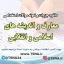 دانلود جزوات و نمونه سوالات استخدامی درس معارف و اندیشه های اسلامی و انقلابی