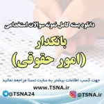 دانلود بسته کامل نمونه سوالات استخدامی بانکدار ( امور حقوقی ) بانک ملی ایران