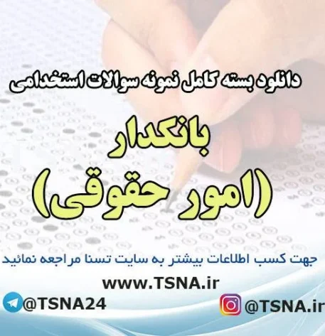 دانلود بسته کامل نمونه سوالات استخدامی بانکدار ( امور حقوقی ) بانک ملی ایران