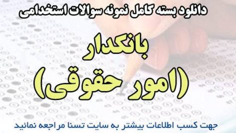 دانلود بسته کامل نمونه سوالات استخدامی بانکدار ( امور حقوقی ) بانک ملی ایران