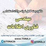 دانلود بسته کامل نمونه سوالات استخدامی مهندسی فناوری اطلاعات