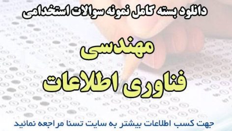 دانلود بسته کامل نمونه سوالات استخدامی مهندسی فناوری اطلاعات