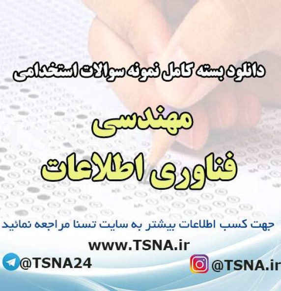 دانلود بسته کامل نمونه سوالات استخدامی مهندسی فناوری اطلاعات