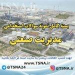 دانلود بسته کامل نمونه سوالات استخدامی مدیریت صنعتی