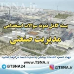 دانلود بسته کامل نمونه سوالات استخدامی مدیریت صنعتی