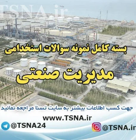 دانلود بسته کامل نمونه سوالات استخدامی مدیریت صنعتی