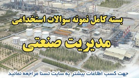 دانلود بسته کامل نمونه سوالات استخدامی مدیریت صنعتی