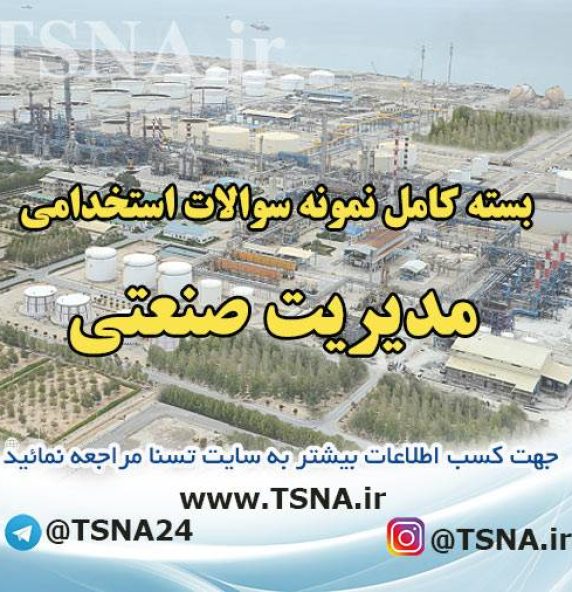 دانلود بسته کامل نمونه سوالات استخدامی مدیریت صنعتی