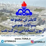 سوالات استخدامی عمومی شرکت نفت (ویژه همه رشته ها)