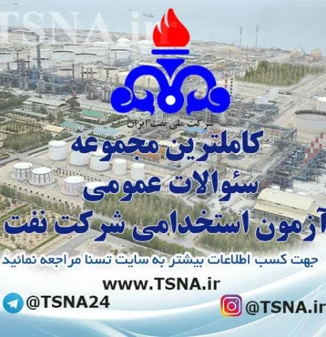 سوالات استخدامی عمومی شرکت نفت (ویژه همه رشته ها)