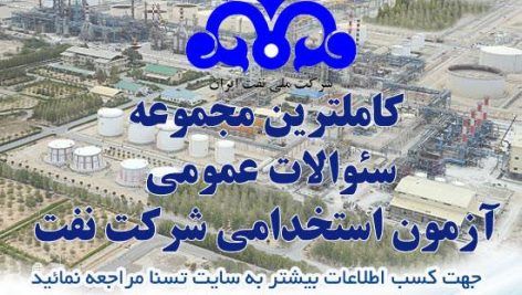 سوالات استخدامی عمومی شرکت نفت (ویژه همه رشته ها)