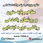 سوالات استخدامی درس مفاهیم پایه متون و روشهای یاددهی ریاضی دوره ابتدایی