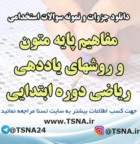 سوالات استخدامی درس مفاهیم پایه متون و روشهای یاددهی ریاضی دوره ابتدایی