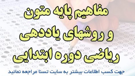 سوالات استخدامی درس مفاهیم پایه متون و روشهای یاددهی ریاضی دوره ابتدایی