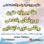 سوالات استخدامی درس مفاهیم پایه متون و روشهای یاددهی ریاضی دوره ابتدایی