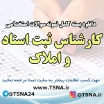 دانلود بسته کامل نمونه سوالات استخدامی کارشناس ثبت اسناد و املاک