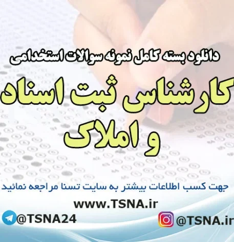 دانلود بسته کامل نمونه سوالات استخدامی کارشناس ثبت اسناد و املاک