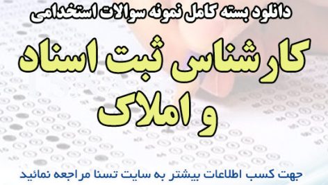 دانلود بسته کامل نمونه سوالات استخدامی کارشناس ثبت اسناد و املاک