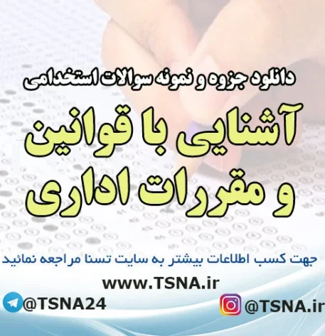 دانلود جزوه و نمونه سوالات استخدامی درس آشنایی با قوانین و مقررات اداری