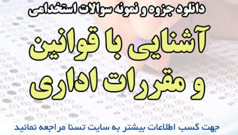 دانلود جزوه و نمونه سوالات استخدامی درس آشنایی با قوانین و مقررات اداری