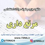دانلود جزوه و نمونه سوالات استخدامی درس مرتع داری