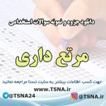 دانلود جزوه و نمونه سوالات استخدامی درس مرتع داری