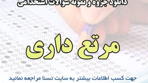 دانلود جزوه و نمونه سوالات استخدامی درس مرتع داری
