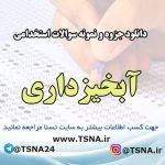 دانلود جزوه و نمونه سوالات استخدامی درس آبخیزداری