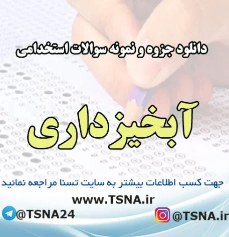 دانلود جزوه و نمونه سوالات استخدامی درس آبخیزداری