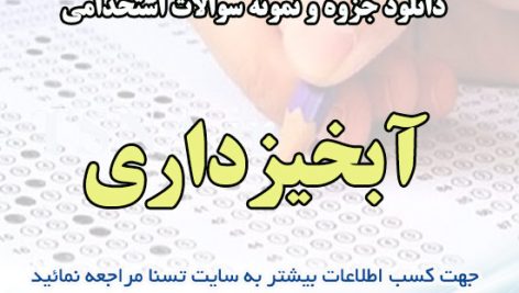 دانلود جزوه و نمونه سوالات استخدامی درس آبخیزداری