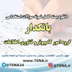 دانلود بسته کامل نمونه سوالات استخدامی بانکدار گروه امور کامپیوتر و فناوری اطلاعات