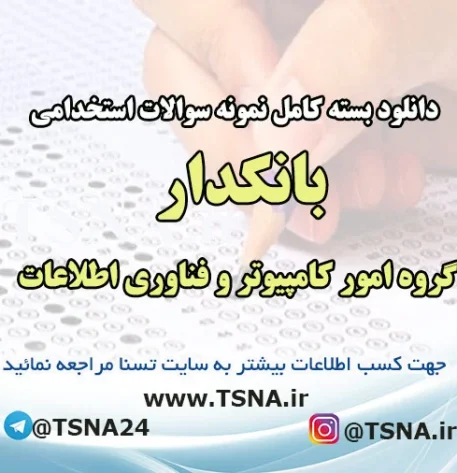دانلود بسته کامل نمونه سوالات استخدامی بانکدار گروه امور کامپیوتر و فناوری اطلاعات
