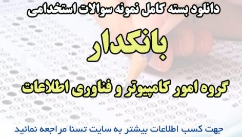 دانلود بسته کامل نمونه سوالات استخدامی بانکدار گروه امور کامپیوتر و فناوری اطلاعات