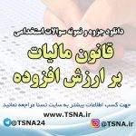 دانلود جزوه و نمونه سوالات استخدامی درس قانون مالیات بر ارزش افزوده 5