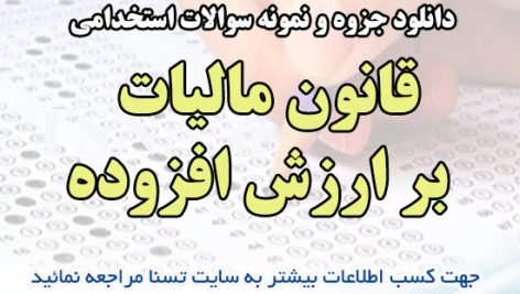 دانلود جزوه و نمونه سوالات استخدامی درس قانون مالیات بر ارزش افزوده 7