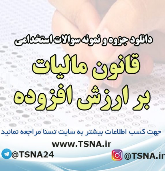 دانلود جزوه و نمونه سوالات استخدامی درس قانون مالیات بر ارزش افزوده