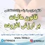 دانلود جزوه و نمونه سوالات استخدامی درس قانون مالیات بر ارزش افزوده 1